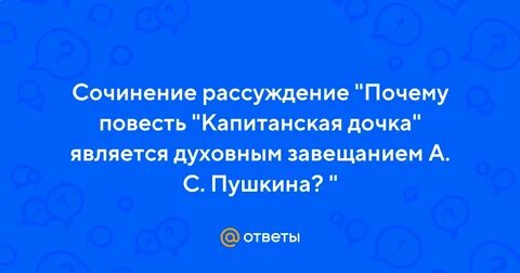 Сочинение капитанская дочка 150 слов