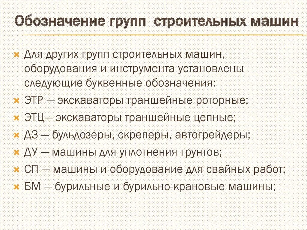 Определение строительной машины. Обозначение групп строительных машин. Группа строительных машины. Обозначение группы компаний. Общие сведения о строительных машинах.