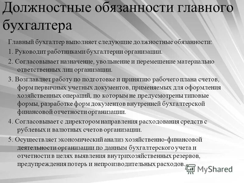 Обязанности помощника бухгалтера. Должностные обязанности бухгалтера. Обязанности главного бухгалтера. Главный бухгалтер должностные обязанности. Функциональные обязанности главного бухгалтера.