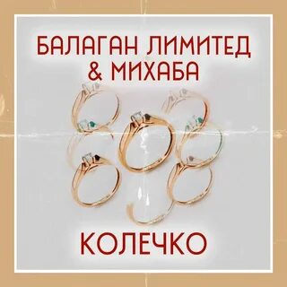 Слушать песню хочу колечко