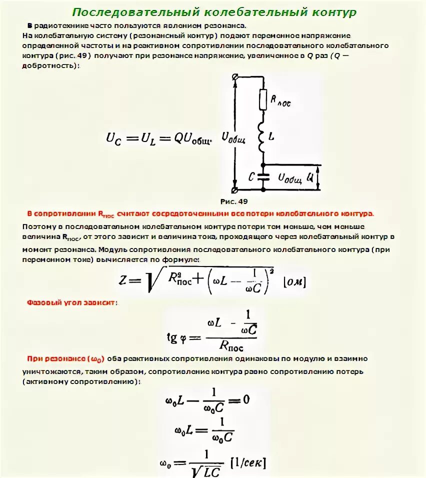 Частотные характеристики последовательного резонансного контура. Расчет резонансной частоты для последовательного контура. Резонансной характеристики параллельного контура. Комплексное сопротивление колебательного контура. Добротность последовательного