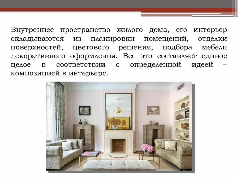 Что такое интерьер кратко. Интерьер жилого дома по технологии. презентация интерьера. слайд интерьер жилых помещений. планировка жилового композиция в интерьера.