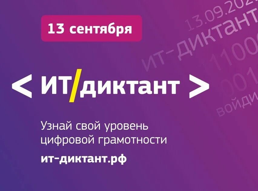 Пройти ит диктант. Ит диктант. ит диктант картинки. цифрові диктанти.