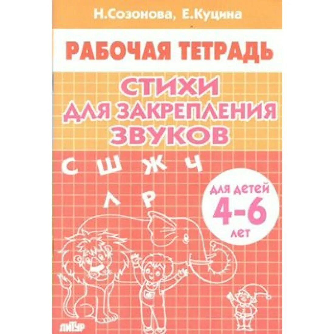 Тетради для закрепления звуков. Бортникова Учимся читать. Бортникова рабочие тетради. Бортникова Учимся читать часть 1. Стихи для закрепления звуков Сазонова.