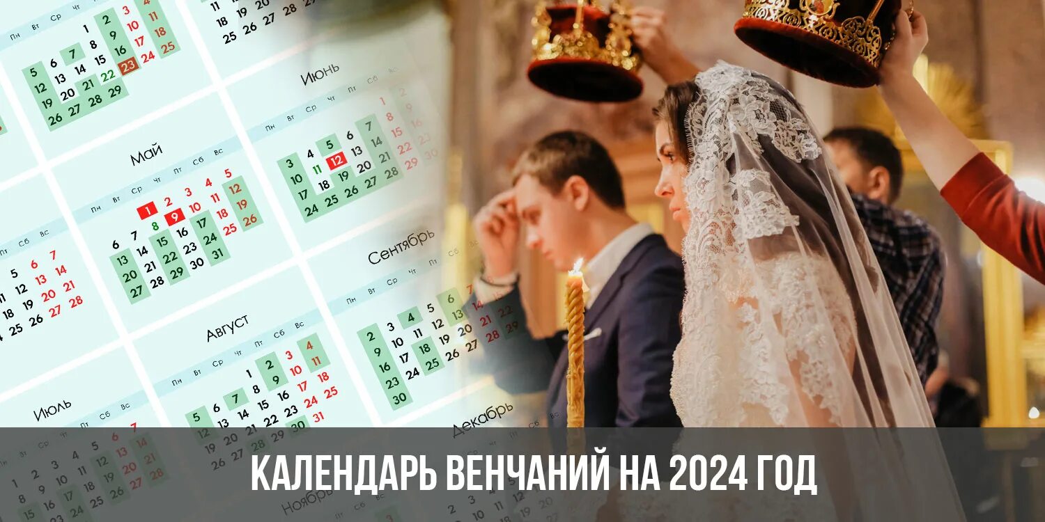 Календарь венчаний. Календарь венчаний 2024. Календарь венчаний на 2024 год. Свадьба 2024. Лунный календарь свадеб на 2024