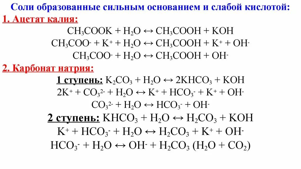 Ионное уравнение кислой соли. Гидролиз солей Ацетат калия. Уравнение гидролиза соли ацетата калия. Сн3соок гидролиз. Ch3cook гидролиз солей.