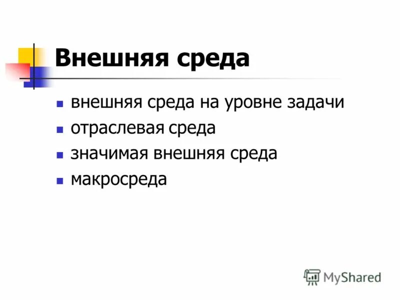 Внешняя среда предприятия косвенного воздействия. Элтекс ecss-10. Значимость мотивации. Что означает внешняя политика. Что значит external.