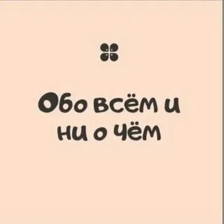 Не о чем с