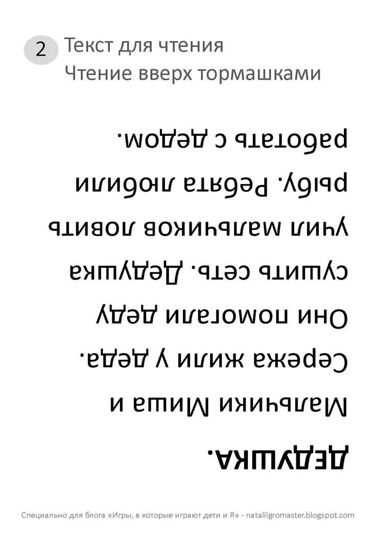 Перевернутый текст для скорочтения. Чтение текста вверх ногами. Текст вверх ногами. Чтение перевернутого текста для детей. Слово вниз головой