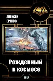 Космическая фантастика книги слушать аудиокниги про попаданцев