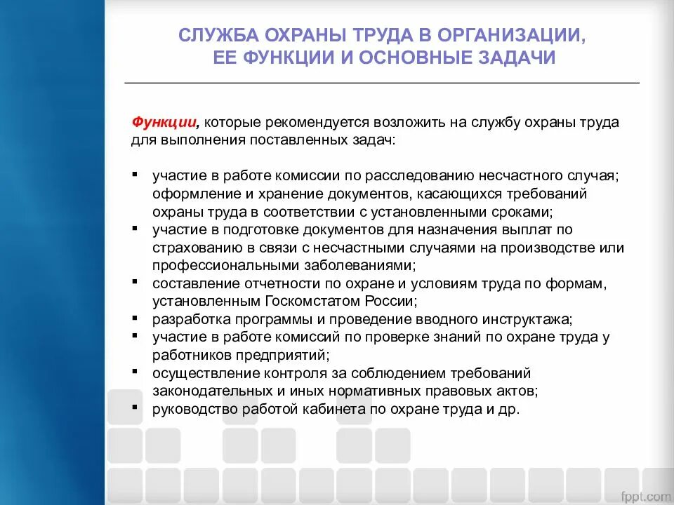 Задачи комитета (комиссии) по охране труда в организации. Основные задачи службы охраны труда. Функции службы охраны труда. Какие основные задачи и функции службы охраны труда в организации?. Организация ее функции и задачи