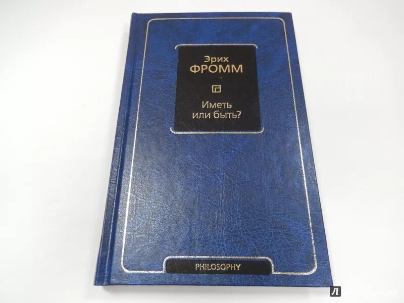 Произведение иметь или быть. Эрих Фромм. Иметь или быть? ( Фромм Эрих ). Иметь или быть книга. Книги Эриха Фромма.