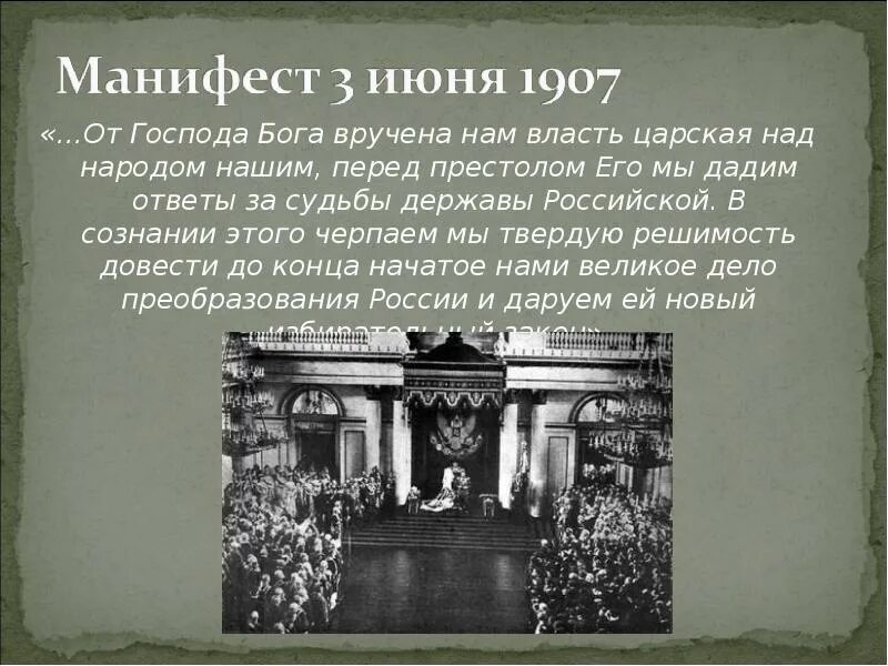 Манифест 3 июня 1907. Манифест 1907 года. Царский Манифест. Высочайший Манифест от 3 июня 1907 г.