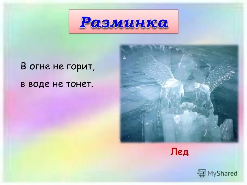 Вода и воздух горит. Загадки об огне воде и воздухе. Загадки про лед. Загадки об огне воде. Загадки о стихиях огня воды и воздуха.