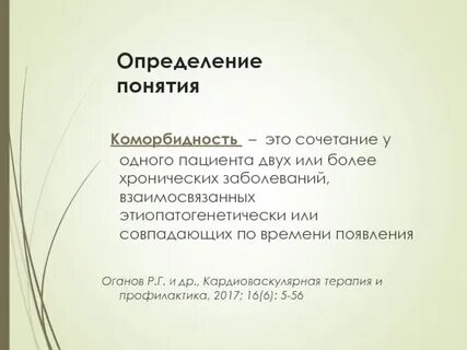 Коморбидность это