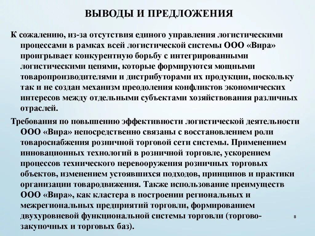 Требования к организации практики. Выводы и предложения по практике. Выводы и предложения по производственной практике. Предложения по совершенствованию практики. Выводы и предложения по практике студента.