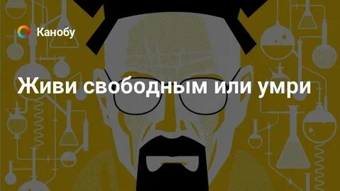 Жить не свободно