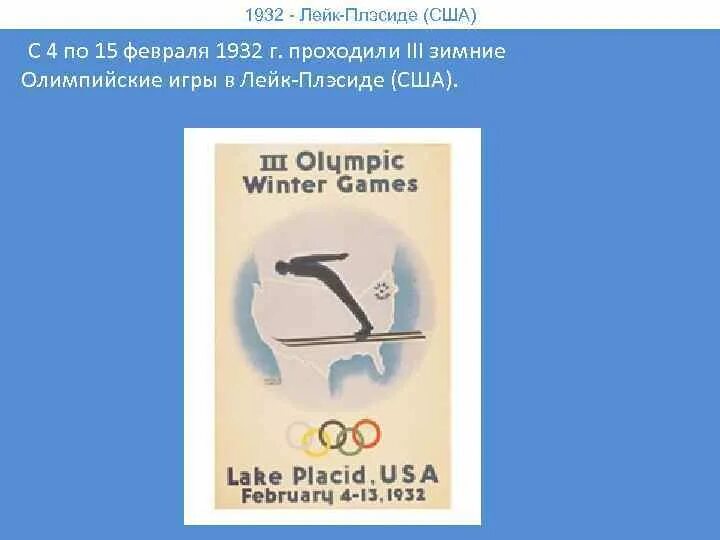 Лэйк плэсидш сша олимпийские игры символ. «iii зимние олимпийские игры». 3 зимние олимпийские. Лейк плэсид олимпийский стадион. Открытие зимних олимпийских игр лейк плэсид.