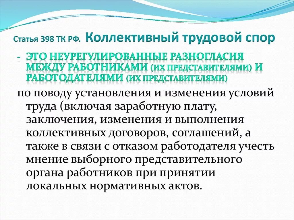 Споры между работниками и работодателем рассматриваются. Коллективные трудовые споры. Коллективе трудовой спор. Трудовой спор это ТК. Статья 398.