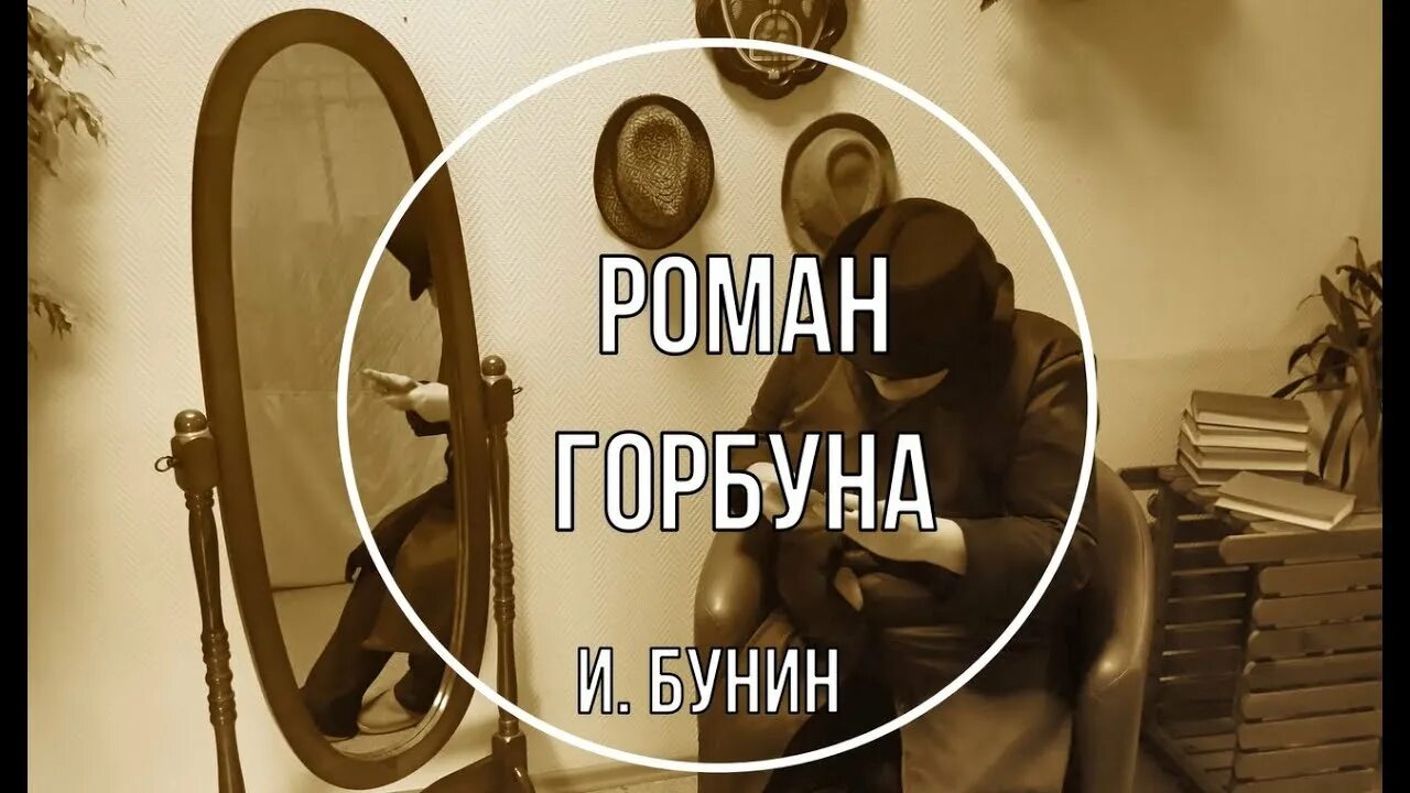 Бунин горбун. Любовь горбуна бунин.