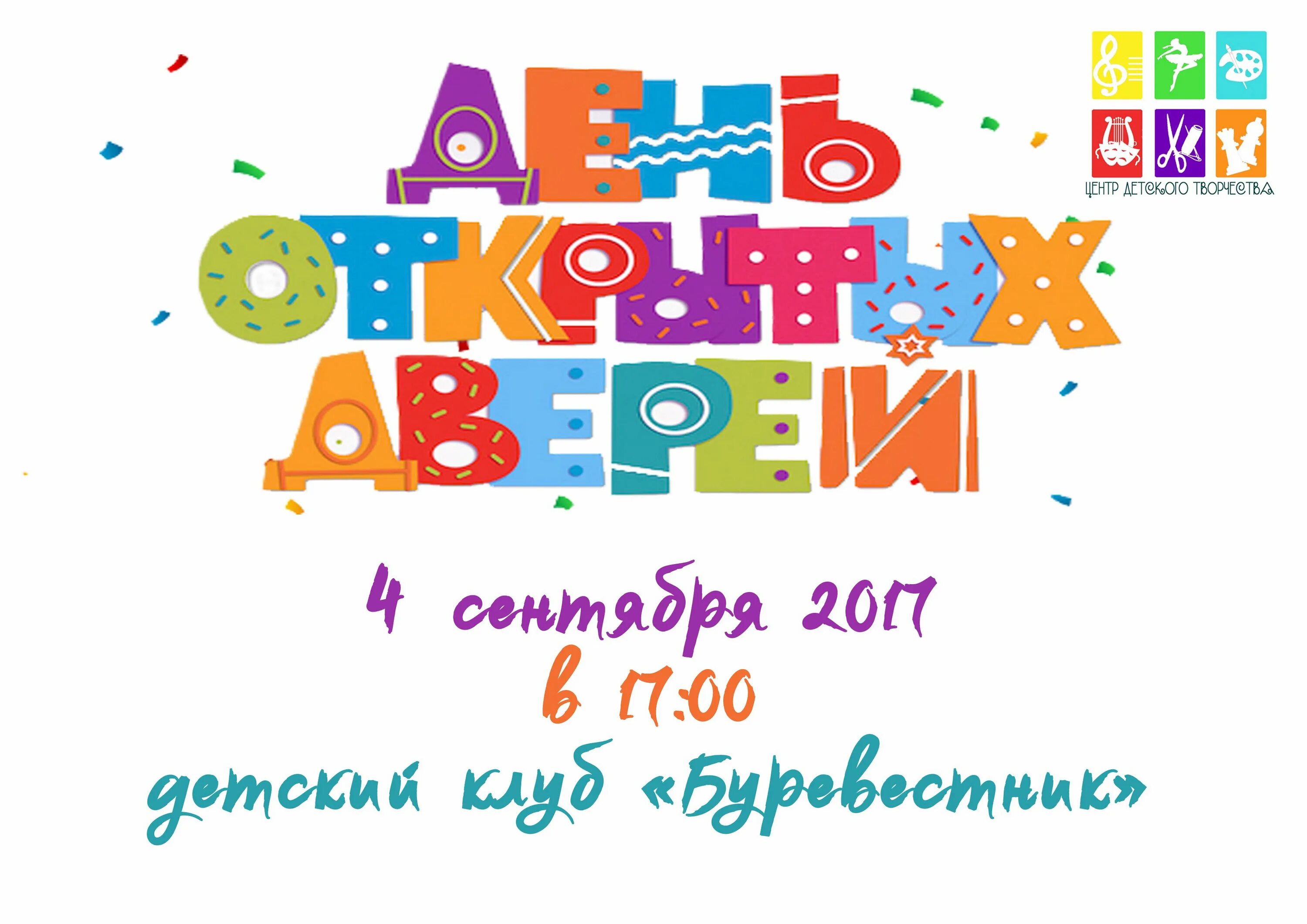 Праздник открытых дверей. День открытых дверей. День открытых дверей плакат. День открытых дверей в детском клубе. Фон день открытых дверей в детском саду.