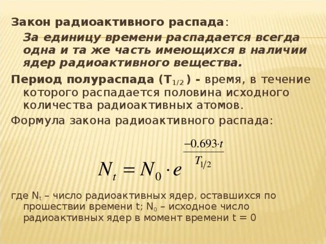 Закон радиоактивного распада ядер некоторого изотопа имеет. Формула основного закона радиоактивного распада. Основная формула радиоактивного распада. Закон радиоактивного распада формула и формулировка. Формула радиоактивного распада формула.