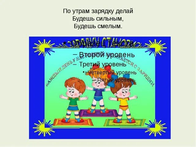 Утром после гимнастики. Речевки для утренней гимнастики. Речевка для зарядки в детском саду. Речевка для утренней гимнастики. Речевка на зарядку.