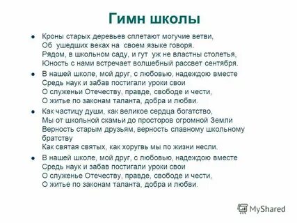 Текст гимна дома