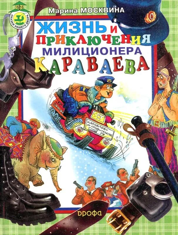 Аудиокнига рассказы приключения. Москвина рассказы.