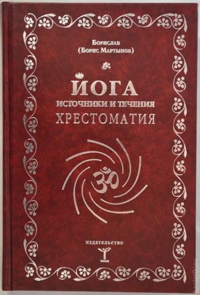 Мартынов первоисточники йоги книга. Течения йоги