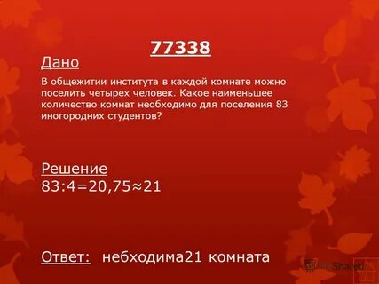 В мужском общежитии института в каждой
