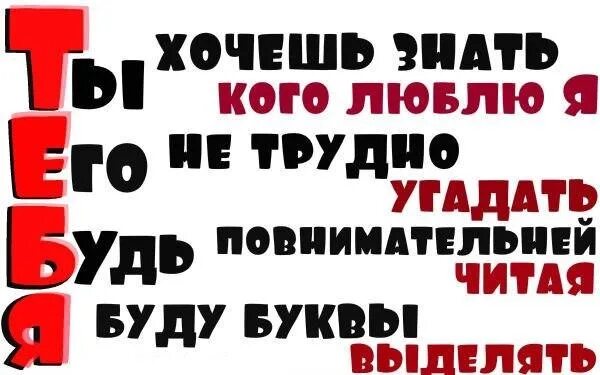 Ты хочешь знать кого люблю я его не трудно угадать. Кого я люблю. Угадайте кого я люблю. Кто меня любит.