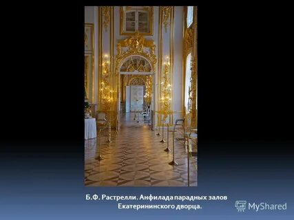 Пятикилометровая анфилада состоящая из