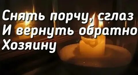 Вернуть порчу при помощи свечи