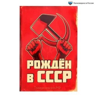 Поставьте советские