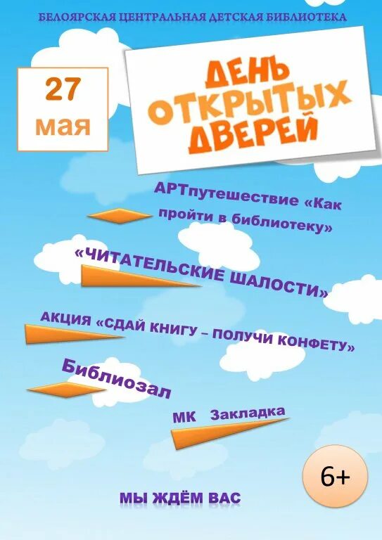 Описание акции в библиотеке. Летние акции в библиотеке. Летние библиотечные акции. Интересные летние акции для детей в библиотеке. День открытых дверей в библиотеке афиша.