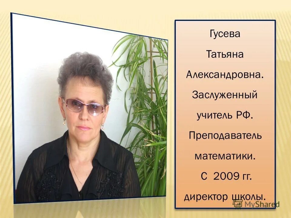 горькова нина ивановна учитель математики. заслуженный учитель математики. заслуженный учитель россии. казакова тамара николаевна учитель математики. заслуженный учитель.