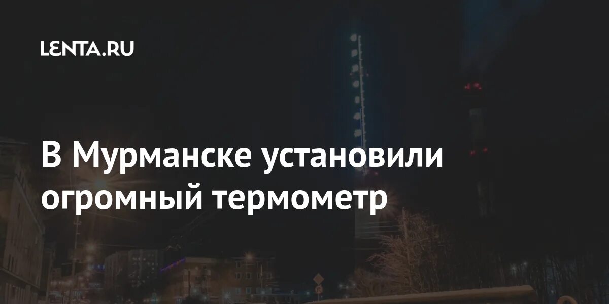 65 метровый градусник мурманск. Градусник мурманск тэц. Градусник на трубе тэц в мурманске. Градусник на трубе тэц в мурманске. Самый большой градусник в мурманске.