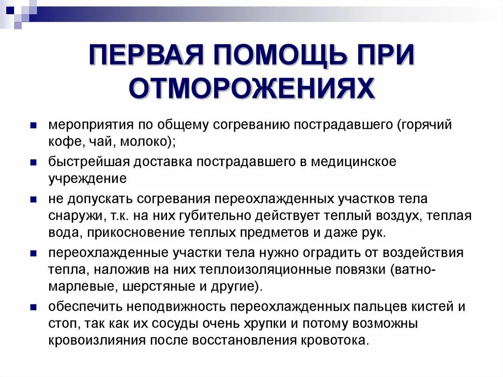 Мероприятия первой помощи при отморожении