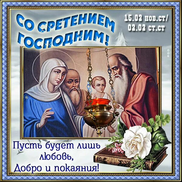 Доброе утро 15 февраля сретение. Сретение господне открытки. сретение господне поздравления. с праздником сретения господня. сретение картинки поздравления.