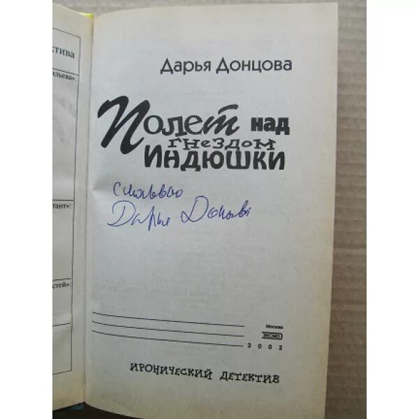 Кизи пролетая над гнездом кукушки. Полет над гнездом индюшки аудиокнига. Пролетая над гнездом кукушки книга. Подпись дарьи донцовой. Донцова.