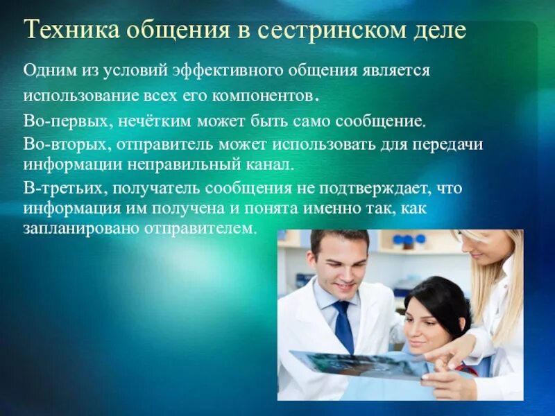 Техника общения с пациентом