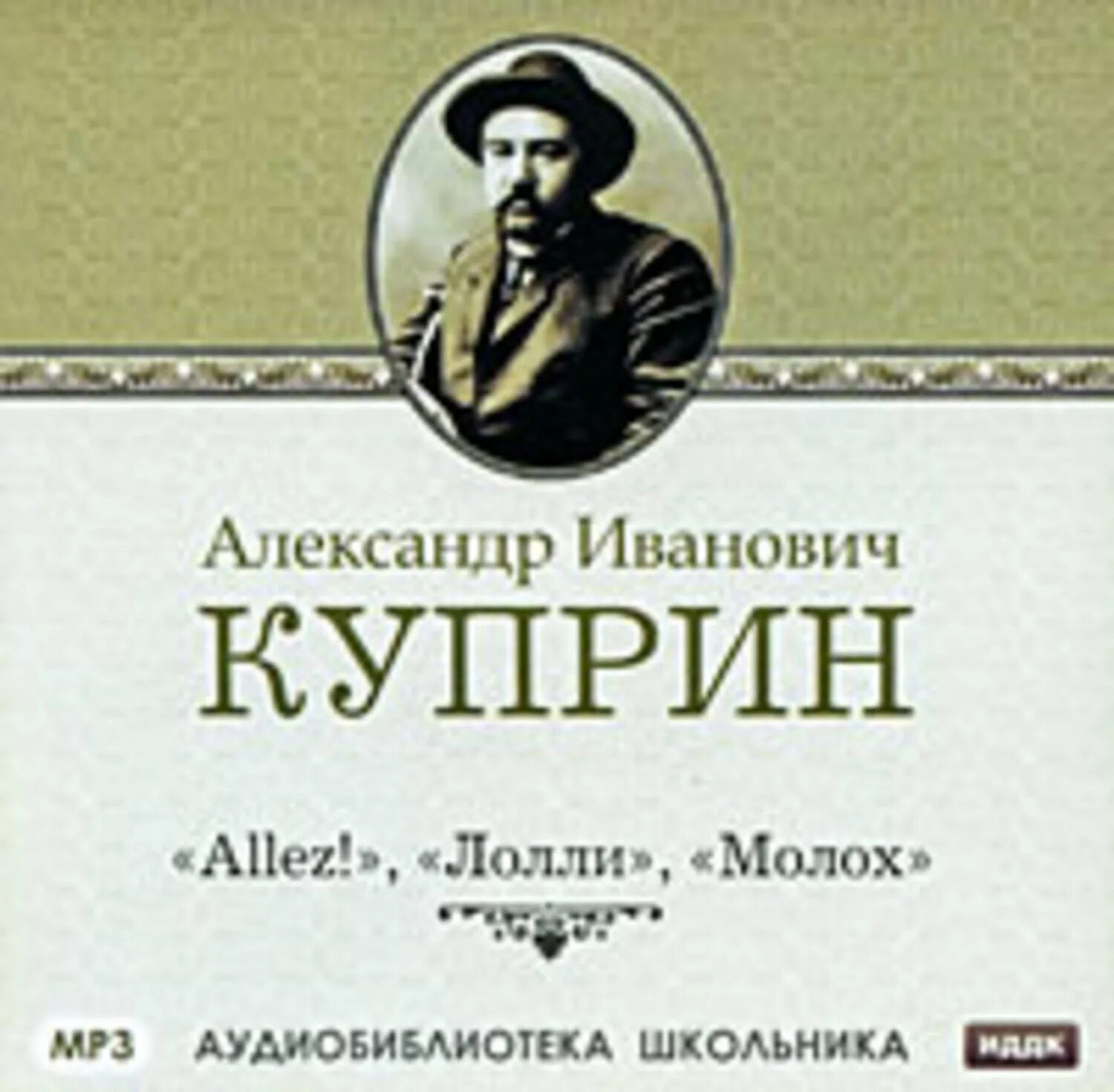 Куприн молох краткое содержание. Александр иванович куприн allez. allez куприн книга. куприн александр иванович молох. куприн лолли.