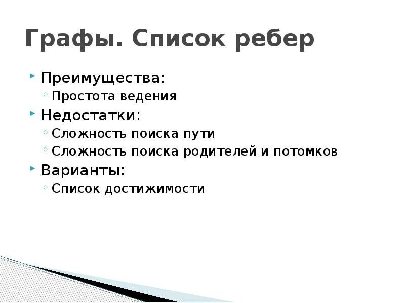 Алгоритм со списком. Список ребер. Список ребер графа. Преимущества и недостатки списка ребер. Список ребер - это список всех ребер графа..