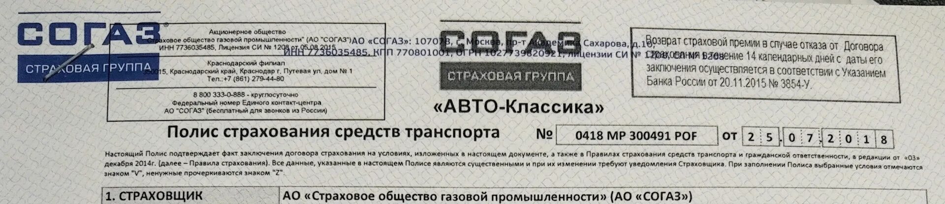 Страховка согаз участникам сво. Страховка СОГАЗ. СОГАЗ страховка автомобиля. СОГАЗ каско. Полис страхования СОГАЗ.