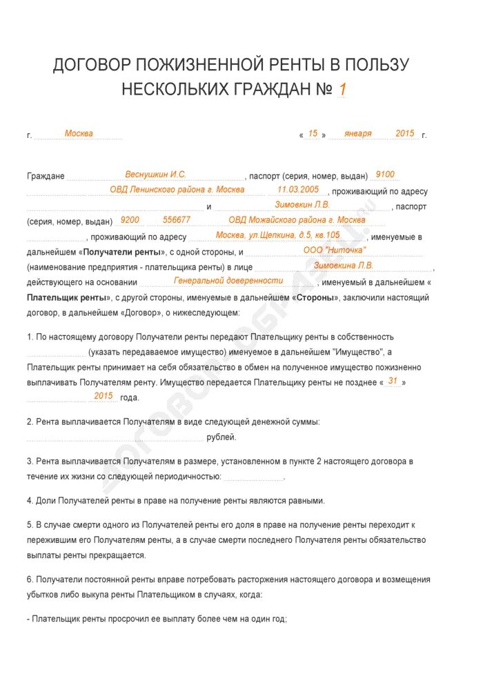 Образец договор пожизненного проживания. Договор пожизненной ренты образец заполненный. Договор пожизненной ренты образец. Договор пожизненной ренты пример заполненный. Договор ренты с пожизненным содержанием образец.