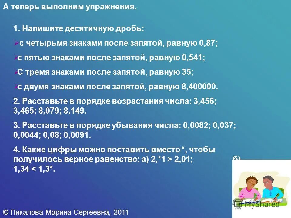 Десятичную дробь с 4 десятичными знаками. Десятичную дробь с четырьмя десятичными десятичными знаками. напишите десятичную дробь а) с четырьмя знаками после запятой.... десятичная дробь с четырьмя знаками после запятой. напишите десятичную дробь с четырьмя знаками после запятой равную.