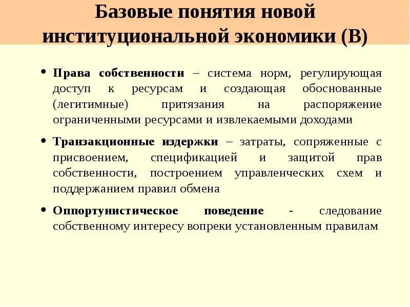 Распорядиться ограниченный. Новая Институциональная экономика. Базовые понятия экономики. Институционная экономика понятия. Типы норм в институциональной экономике.