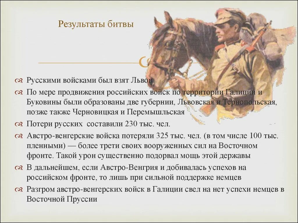 По мере продвижения на восток. Русские войска взяли Львов.. Результаты продвижения российских войск. Разгром Австро Венгрии. Итоги первой мировой войны для Австро-Венгрии.