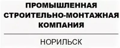Норильск улица октябрьская. Ооо псмк норильск. Логотип ооо псмк норильск. Псмк логотип. Псмк логотип.